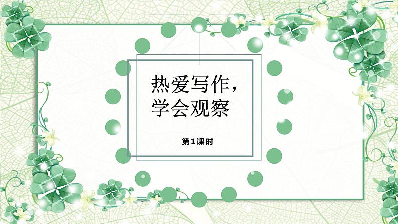 部编版七上语文第一单元写作《热爱写作，学会观察》第1课时课件01