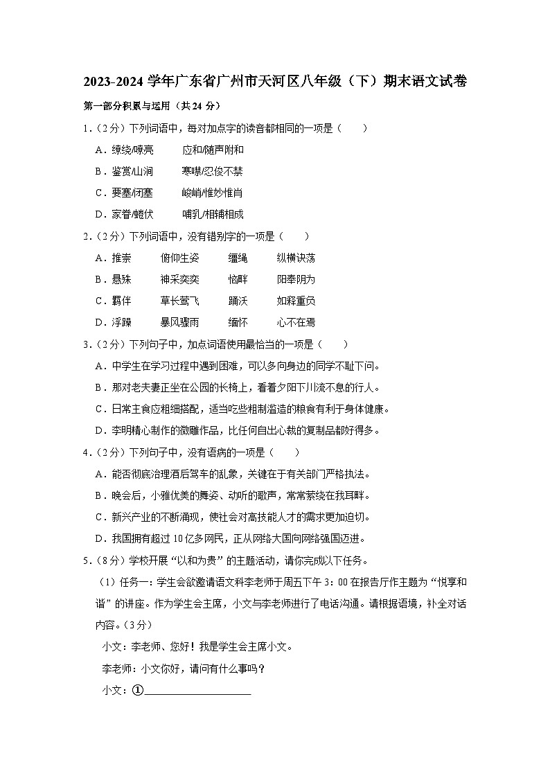 广东省广州市天河区2023-2024学年八年级下学期期末考试语文试题第1页