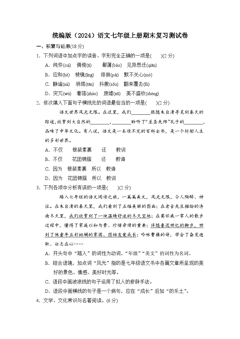 期末复习测试卷  2024-2025 学年统编版语文七年级上册01