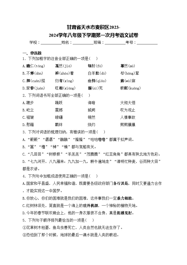甘肃省天水市麦积区2023-2024学年八年级下学期第一次月考语文试卷(含答案)第1页