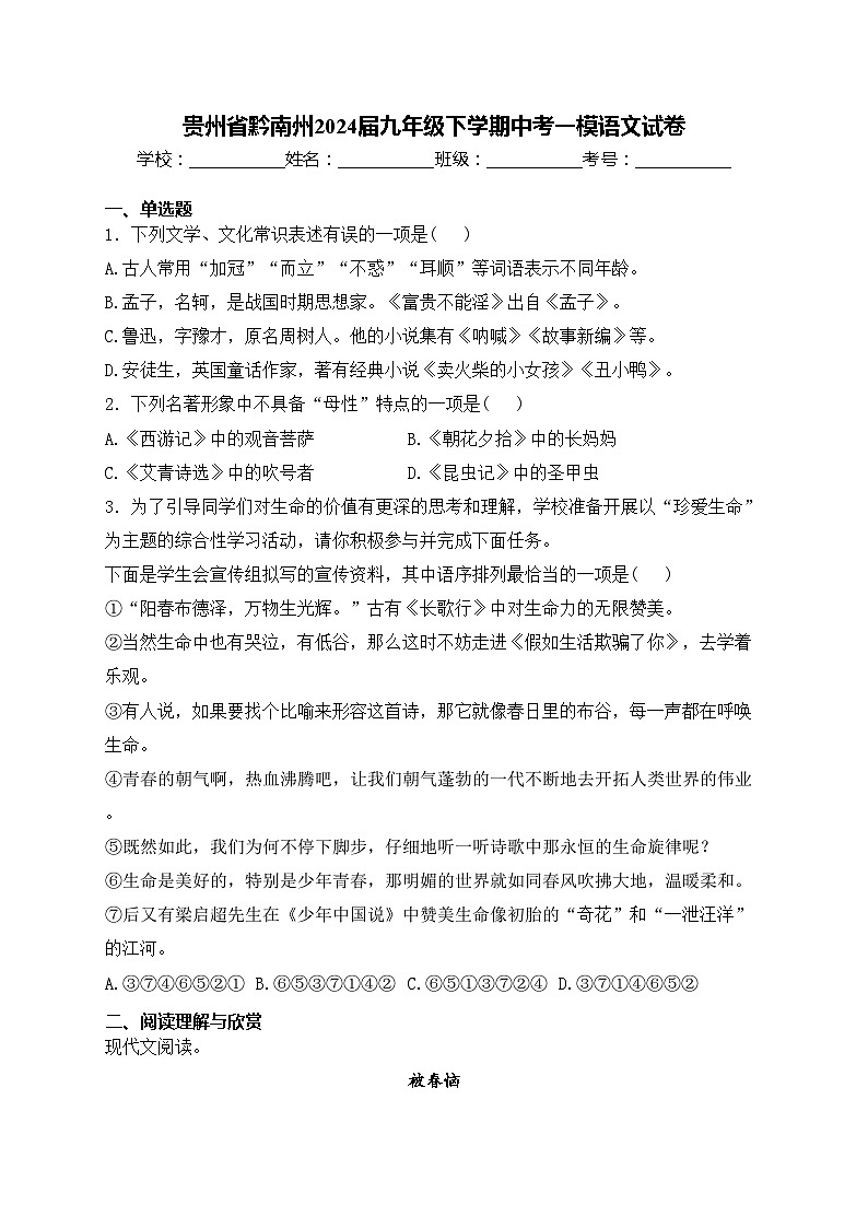 贵州省黔南州2024届九年级下学期中考一模语文试卷(含答案)01