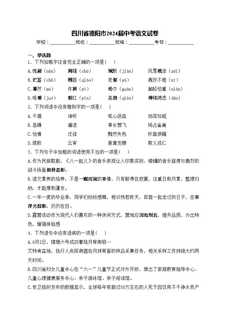 四川省德阳市2024届中考语文试卷(含答案)01