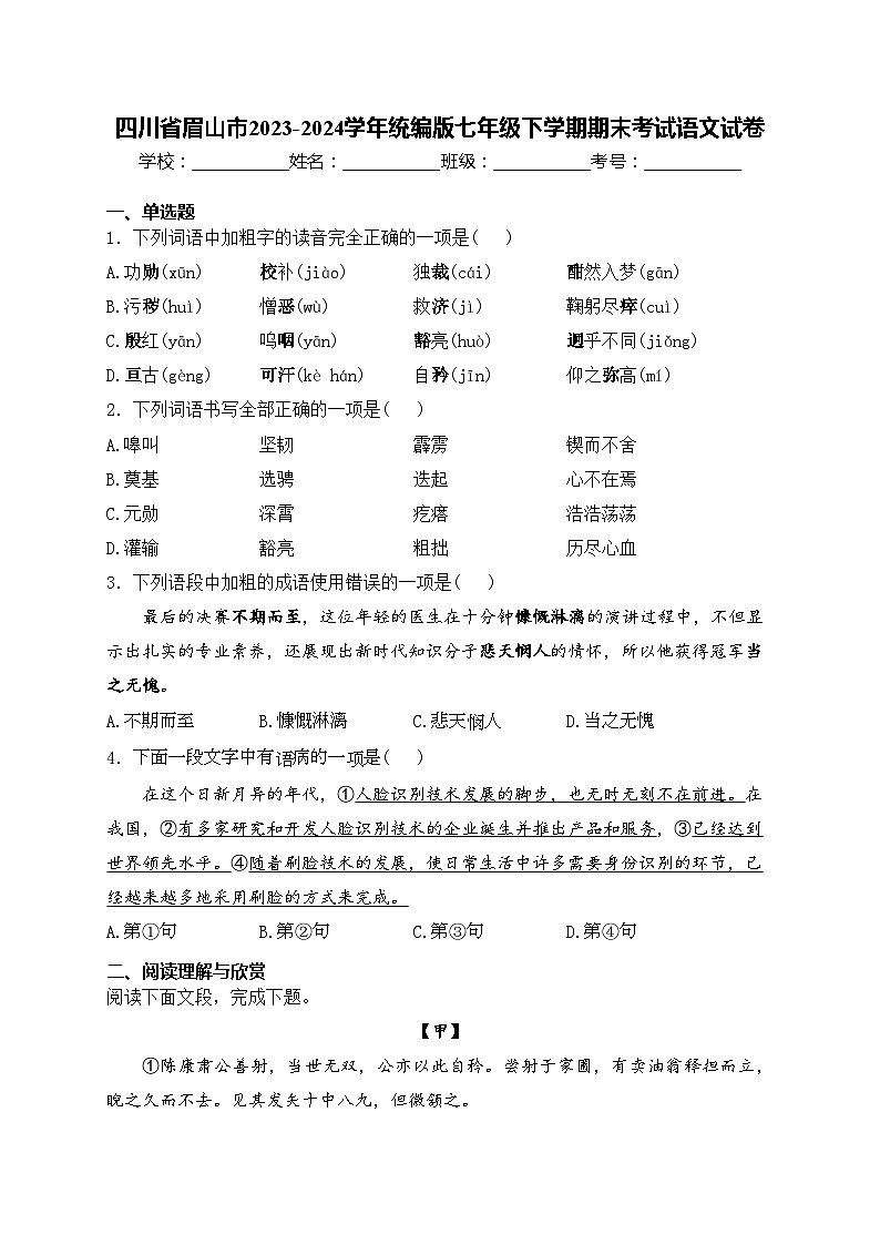 四川省眉山市2023-2024学年统编版七年级下学期期末考试语文试卷(含答案)第1页
