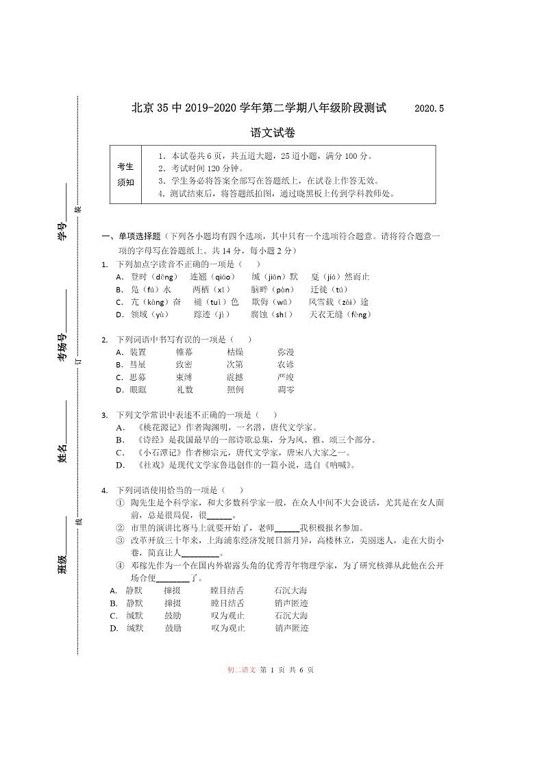 2020北京三十五中初二下学期5月月考语文试卷第1页