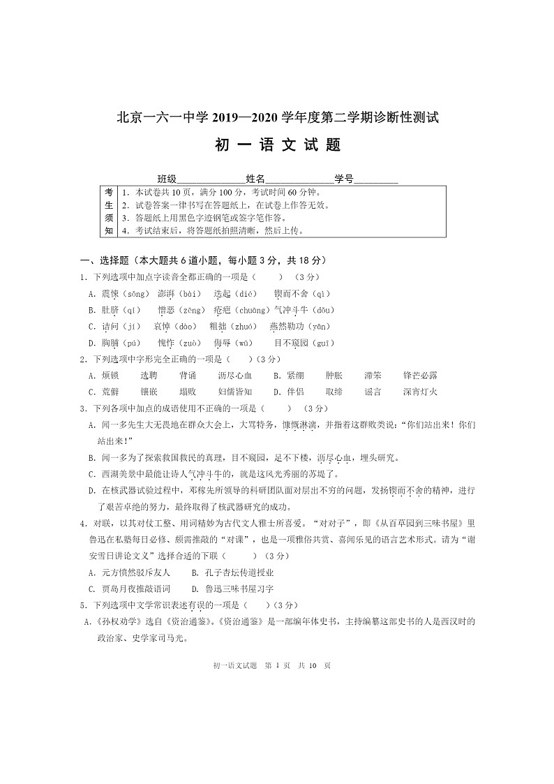 2020北京一六一中初一下学期5月月考语文试卷01