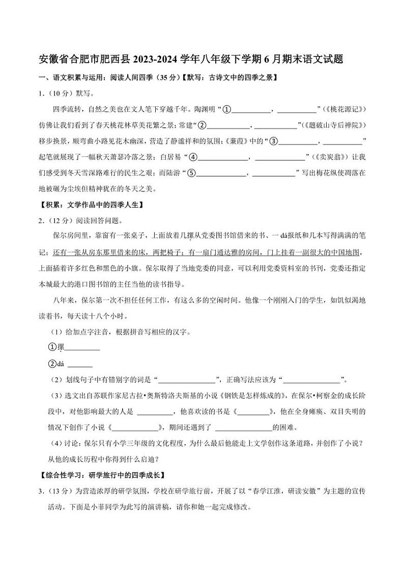 [语文][期末]安徽省合肥市肥西县2023～2024学年八年级下学期6月期末语文试题(有答案)第1页