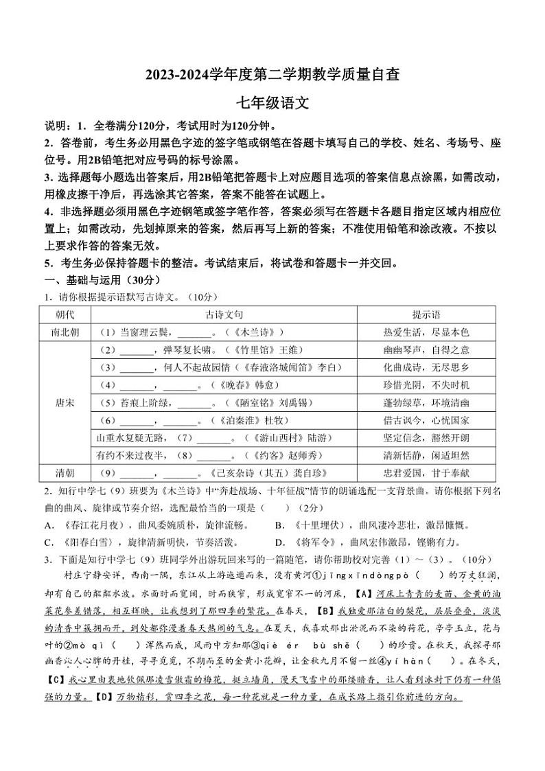 [语文][期末]广东省东莞市2023～2024学年七年级下学期期末语文试题(有答案)第1页
