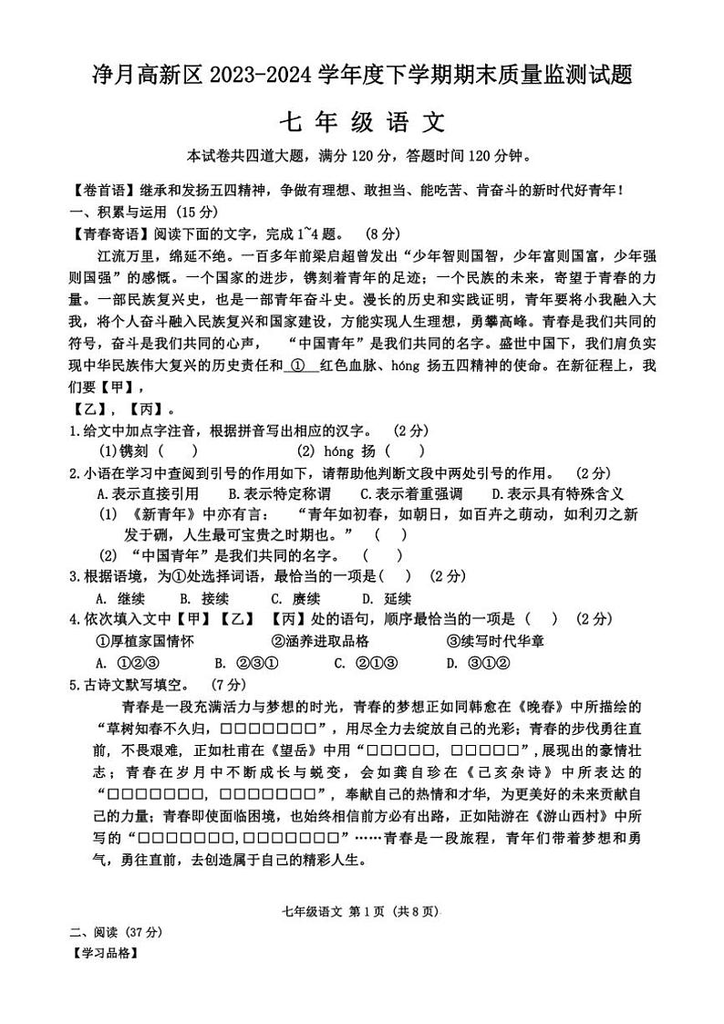 [语文][期末]吉林省长春市净月高新区2023～2024学年七年级下学期期末考试语文(无答案)01