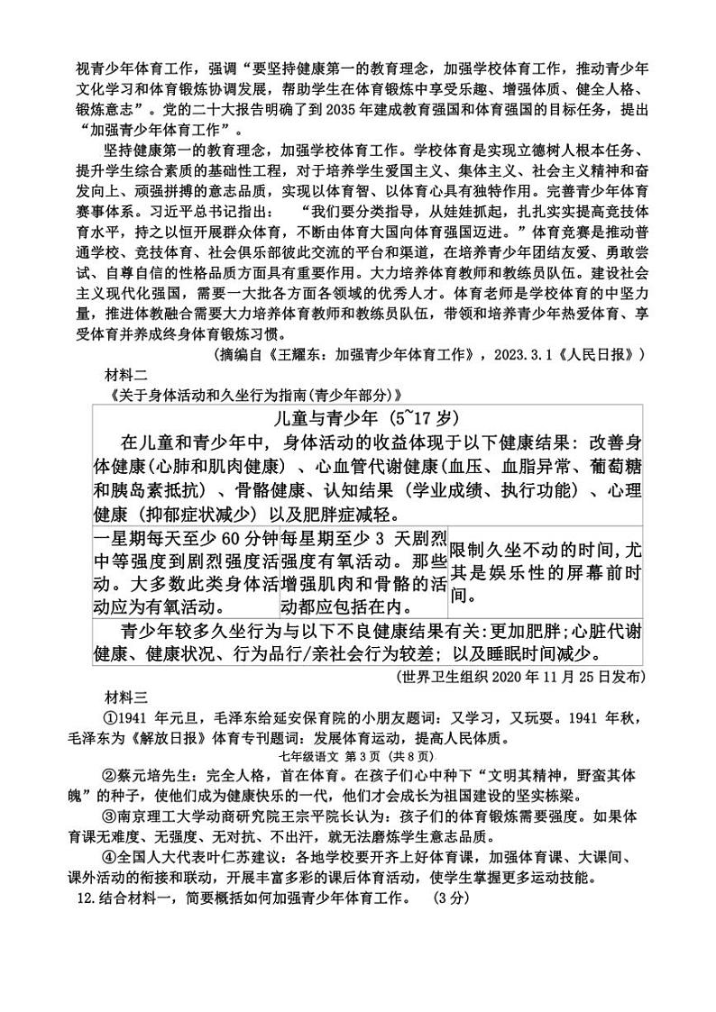 [语文][期末]吉林省长春市净月高新区2023～2024学年七年级下学期期末考试语文(无答案)03