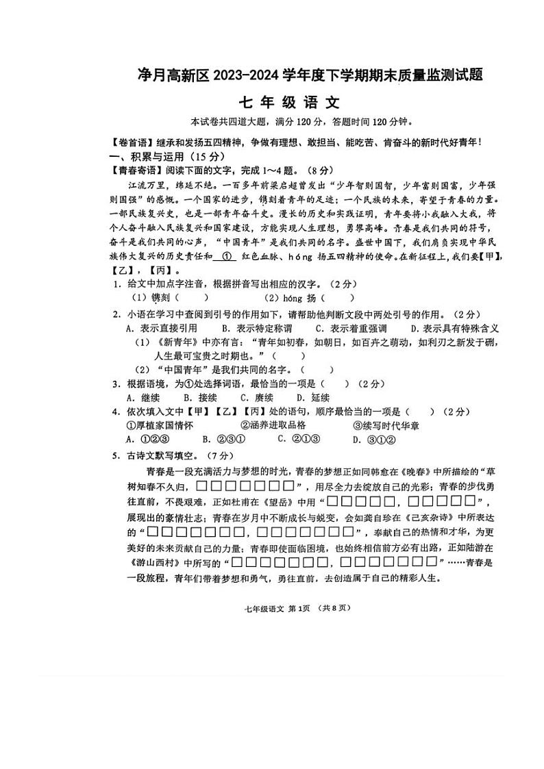 [语文][期末]吉林省长春市净月高新区2023～2024学年七年级下学期期末考试语文试题(无答案)01