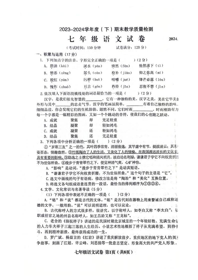 [语文][期末]辽宁省阜新市实验中学2023～2024学年七年级下学期7月期末语文试题(无答案)第1页