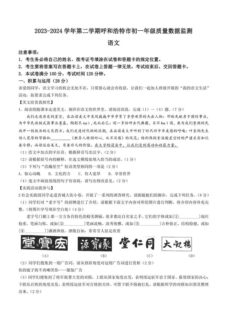 [语文][期末]内蒙古呼和浩特市2023～2024学年七年级下学期期末语文试题(有答案)第1页
