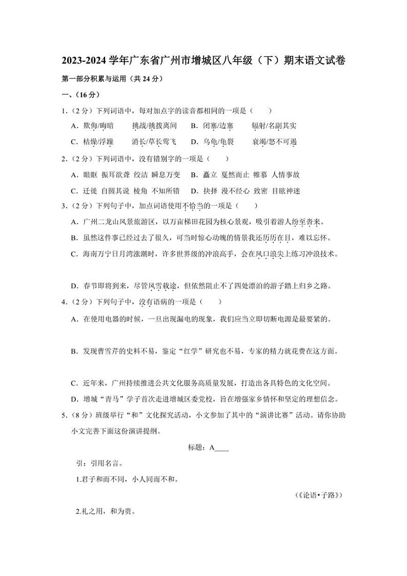 [语文][期末]广东省广州市增城区2023～2024学年八年级下学期期末考试语文试题(有解析)第1页