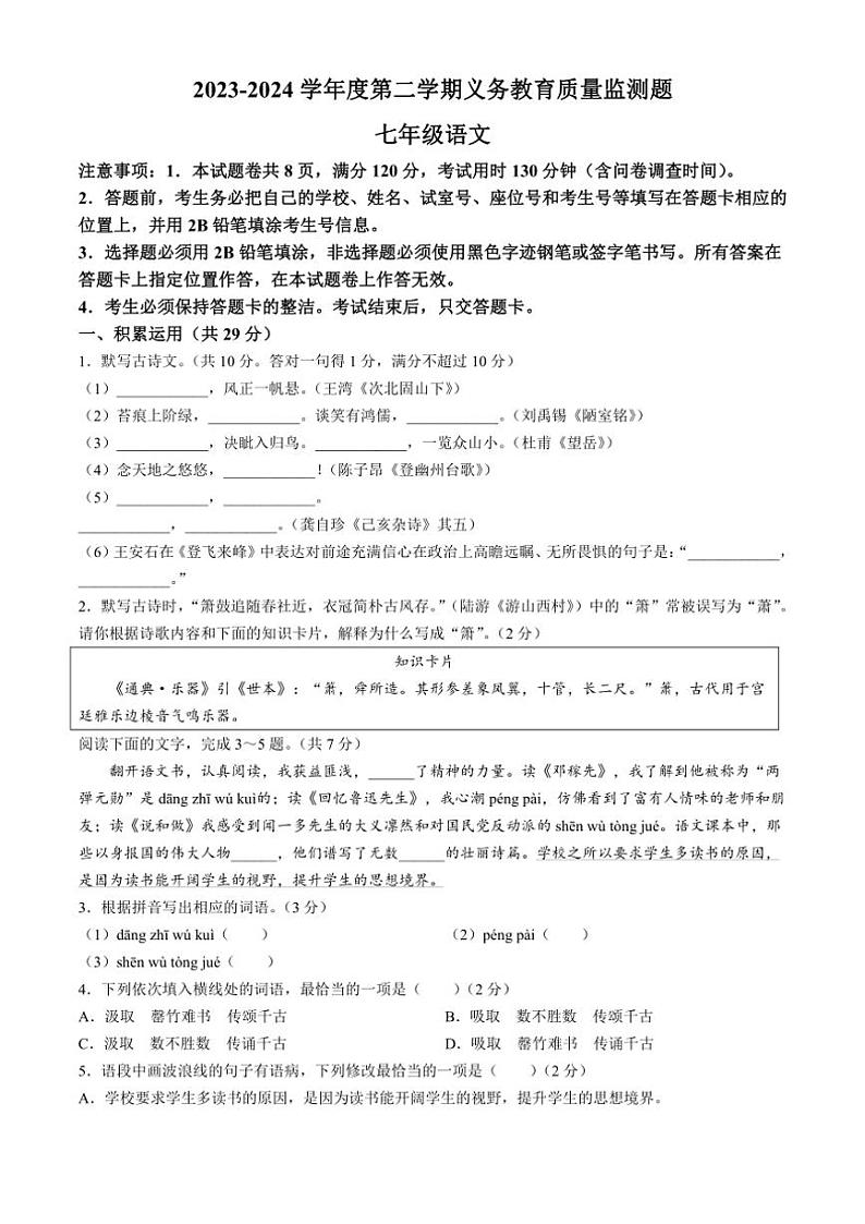 [语文][期末]广东省江门市2023～2024学年七年级下学期期末语文试题(有解析)01