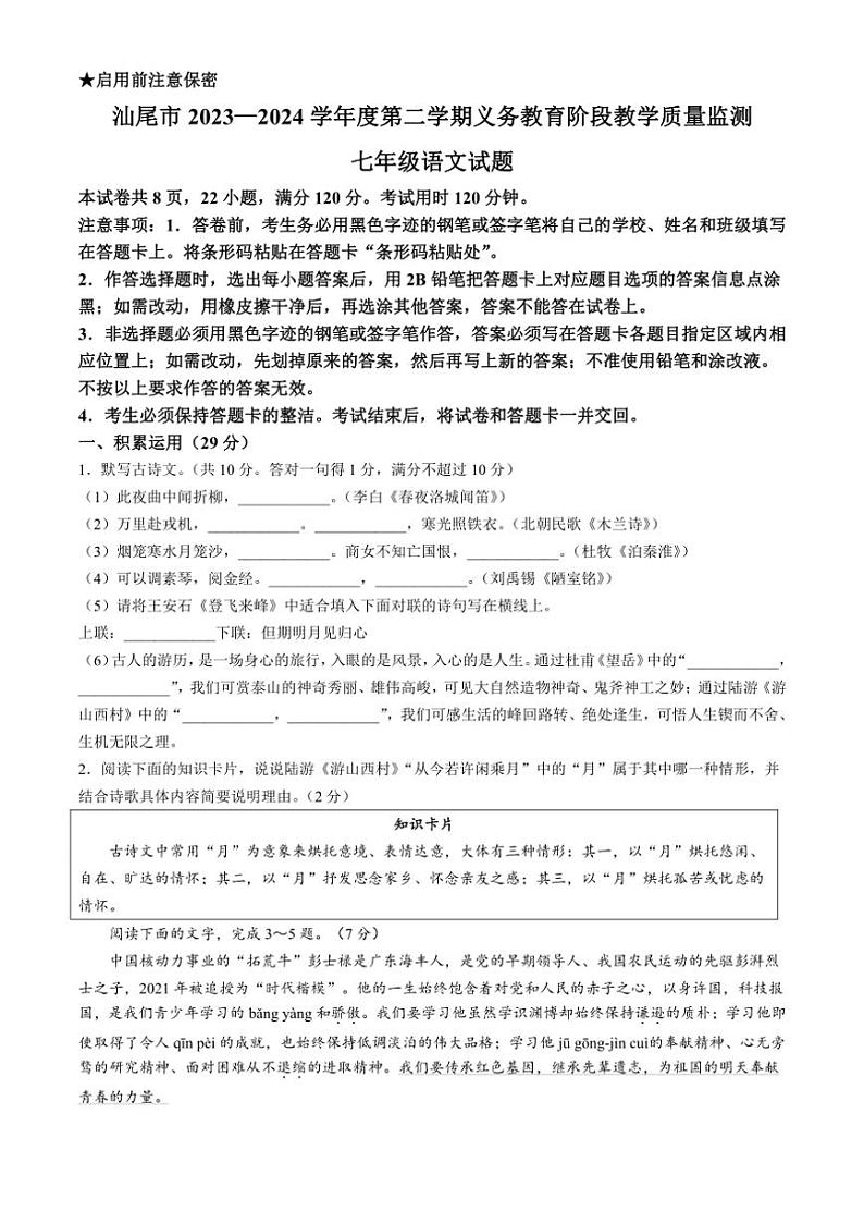 [语文][期末]广东省汕尾市2023～2024学年七年级下学期期末语文试题(有答案)01