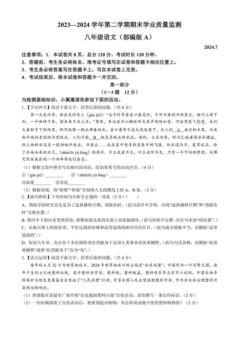 [语文][期末]河北省雄安新区2023～2024学年八年级下学期期末语文试题(有答案)第1页