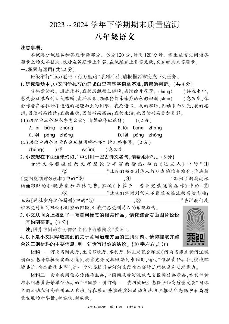 [语文][期末]河南省许昌市长葛市2023～2024学年八年级下学期期末质量监测语文试卷(有答案)第1页