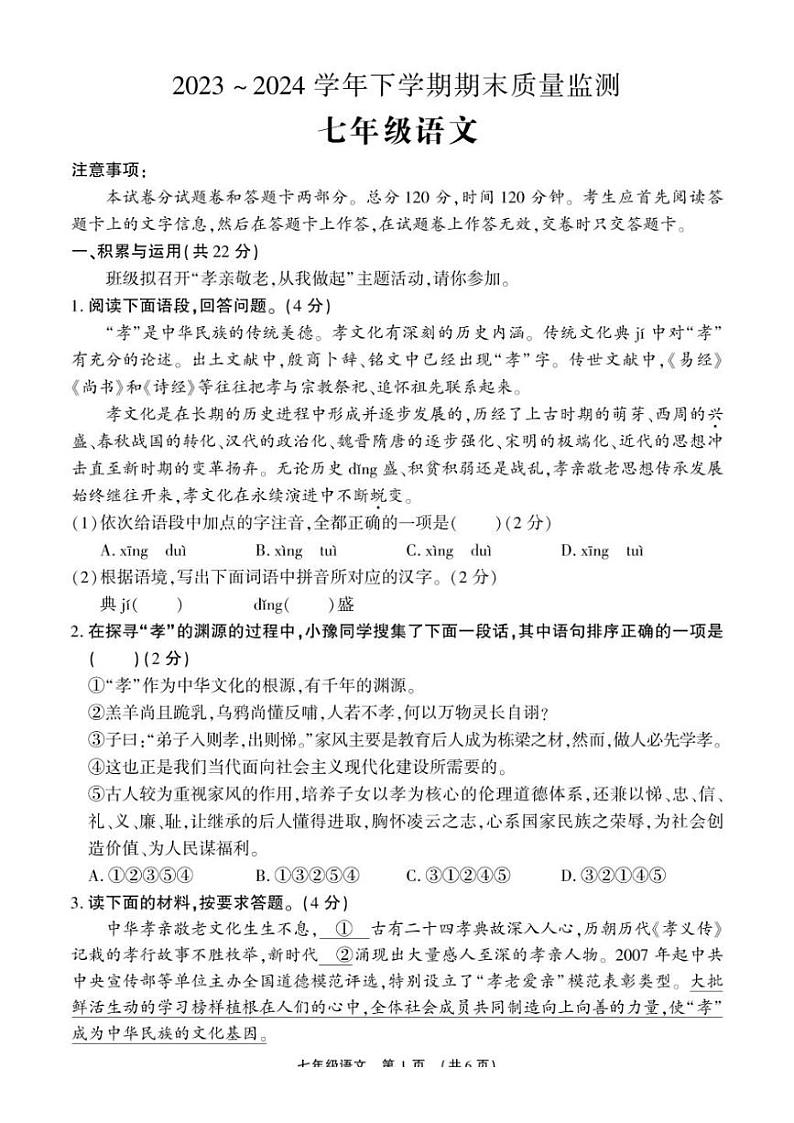 [语文][期末]河南省许昌市长葛市2023～2024学年七年级下学期期末质量监测语文试卷(有答案)第1页