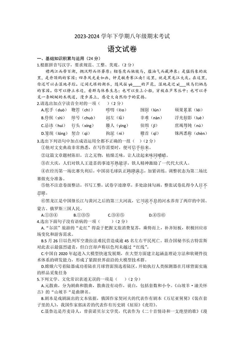 [语文][期末]黑龙江省大庆2023～2024学年八年级下学期期末考试语文试题(有解析)第1页