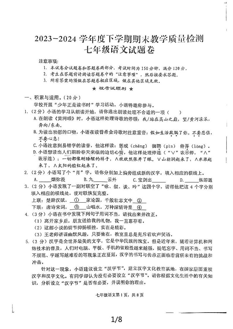 [语文][期末]湖北黄石下陆区2023～2024学年度下学期期末教学质量检测七年级语文试题(无答案)第1页