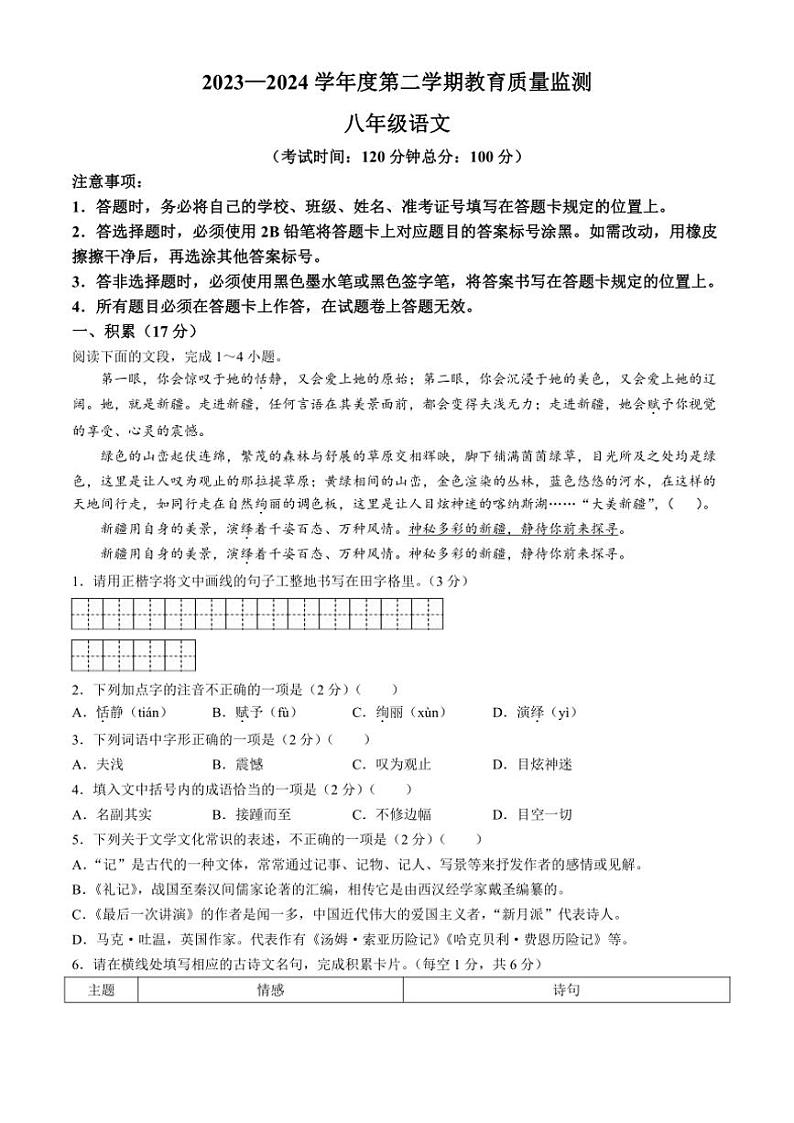 [语文][期末]新疆维吾尔自治区巴音郭楞蒙古自治州2023～2024学年八年级下学期期末语文试题(有答案)第1页