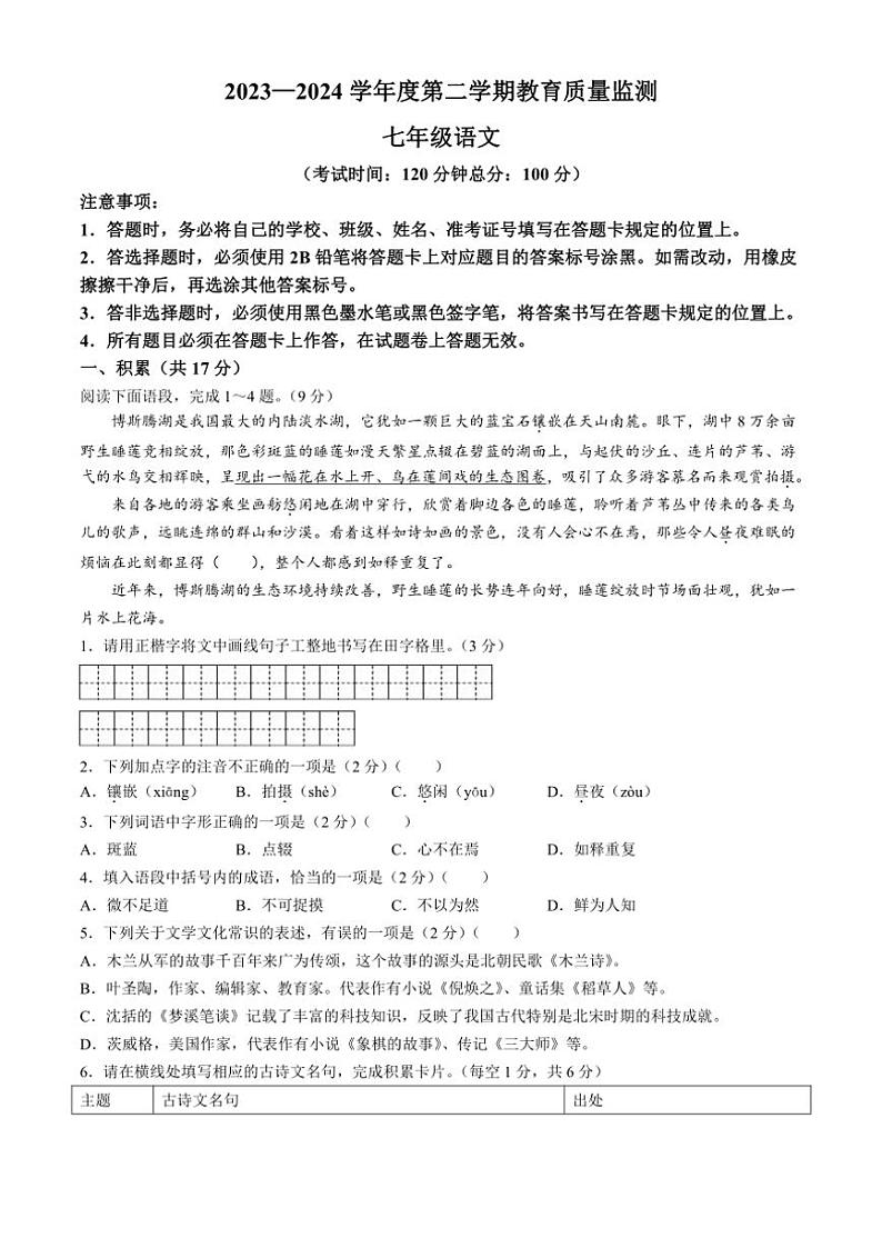 [语文][期末]新疆维吾尔自治区巴音郭楞蒙古自治州2023～2024学年七年级下学期期末语文试题(有答案)第1页
