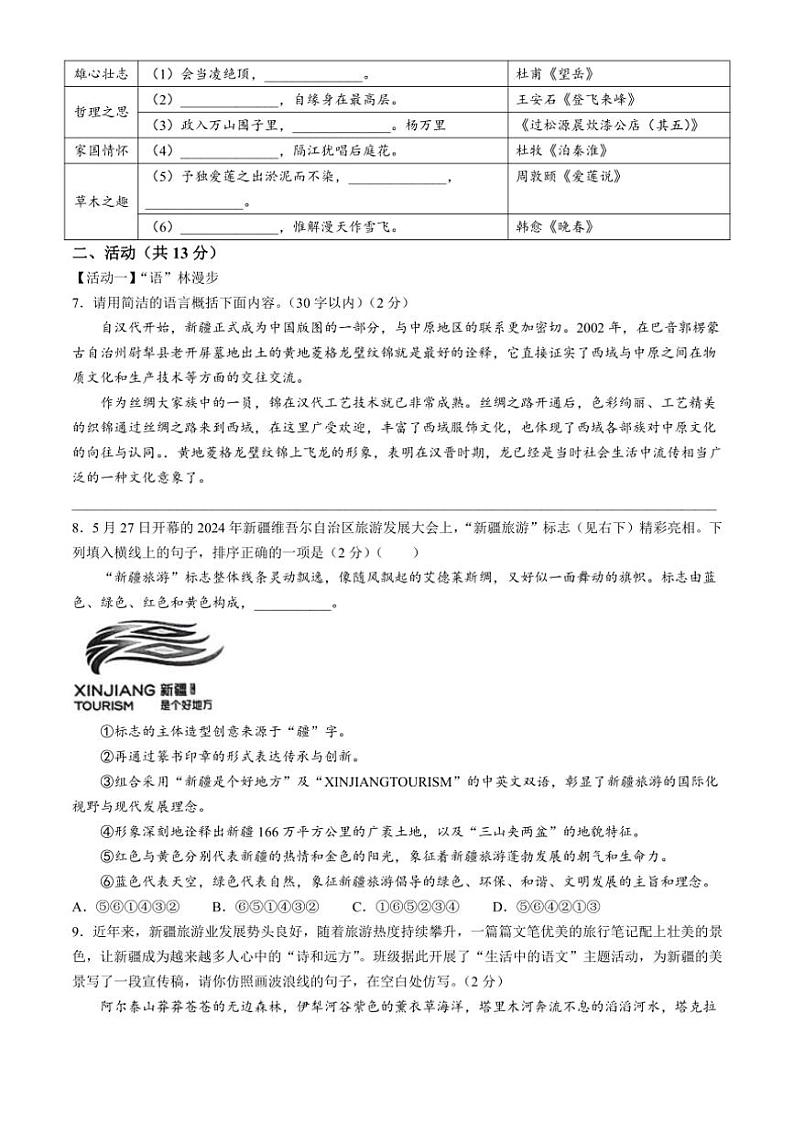 [语文][期末]新疆维吾尔自治区巴音郭楞蒙古自治州2023～2024学年七年级下学期期末语文试题(有答案)第2页