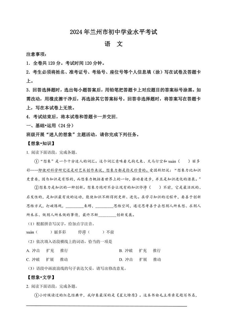 [语文]2024年甘肃省兰州市中考真题语文真题(原卷版)01