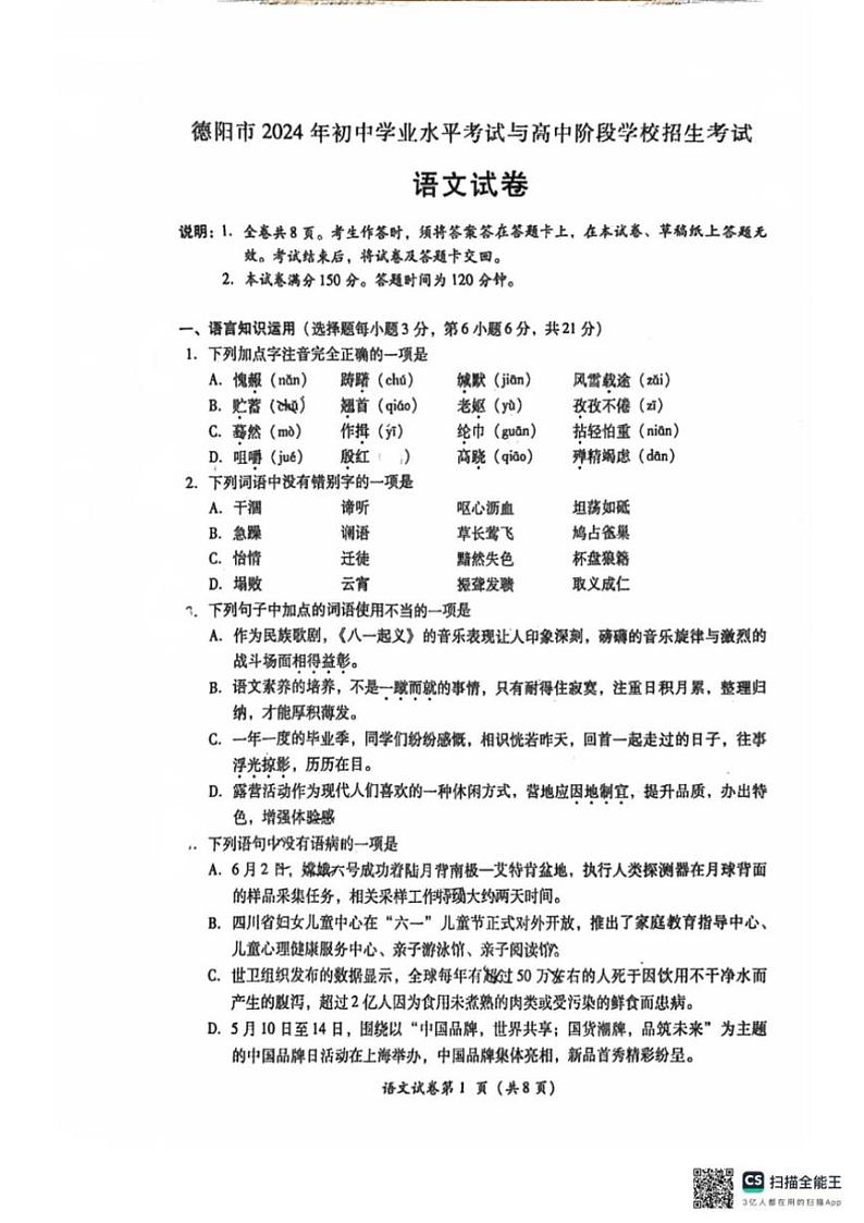 [语文]2024年四川省德阳市中考真题语文真题(无答案)01