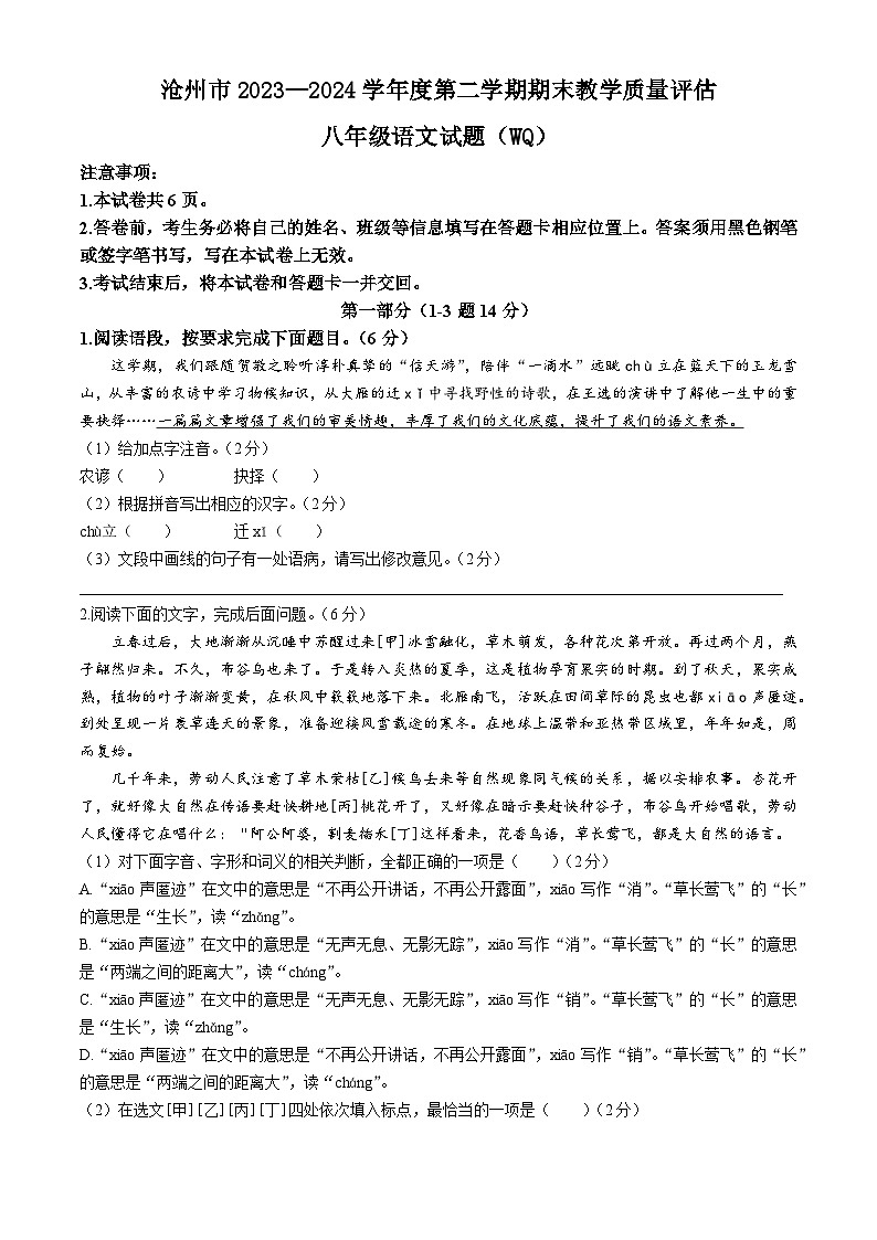 河北省沧州市2023-2024学年八年级下学期期末语文试题第1页