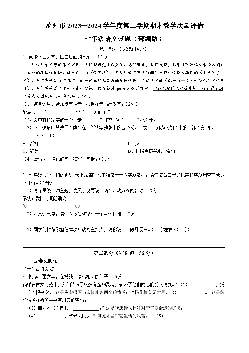 河北省沧州市2023-2024学年七年级下学期期末语文试题第1页