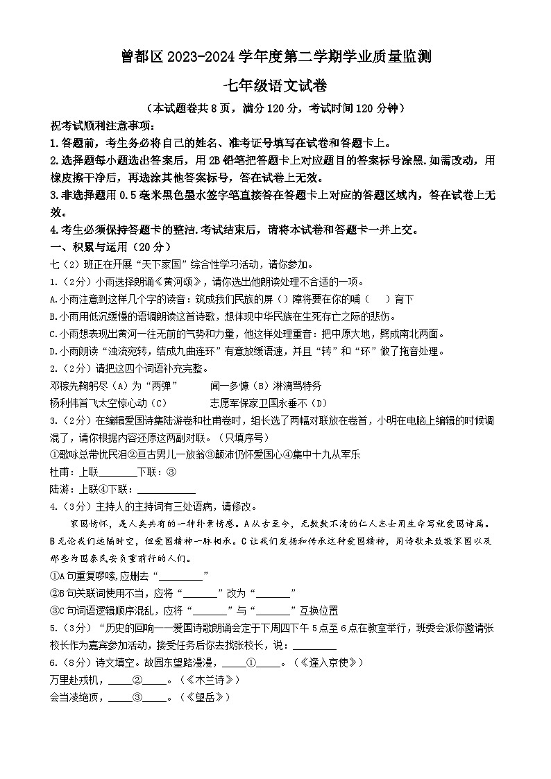 湖北省随州市曾都区2023-2024学年七年级下学期期末语文试题第1页