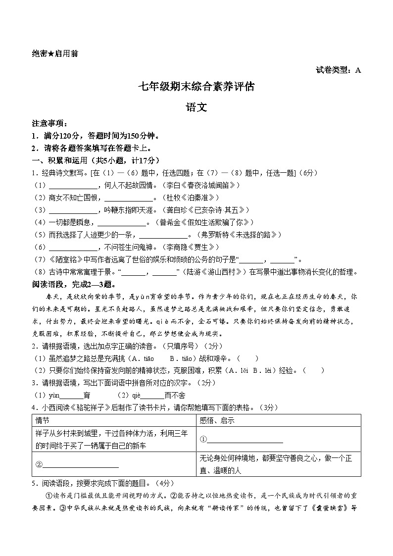 陕西省延安市富县2023-2024学年七年级下学期期末语文试题01