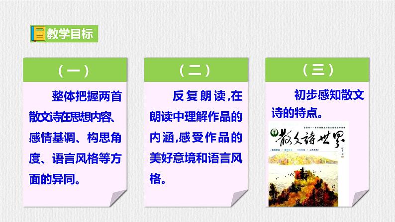 【任务型教学】部编版初中语文七上第二单元7＊《散文诗二首》 课件+教案+学案+同步检测（含答案）03