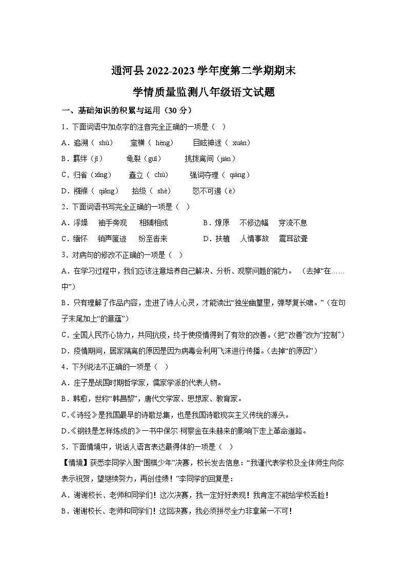 精品解析：黑龙江省哈尔滨市通河县2022-2023学年八年级下学期期末语文试题-A4答案卷尾第1页