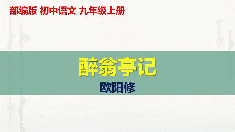 九上语文第三单元《醉翁亭记》同步课件01