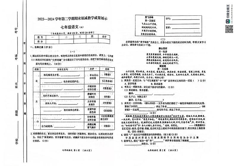 山西省临汾市蒲县2023-2024学年七年级下学期期末考试语文试题第1页