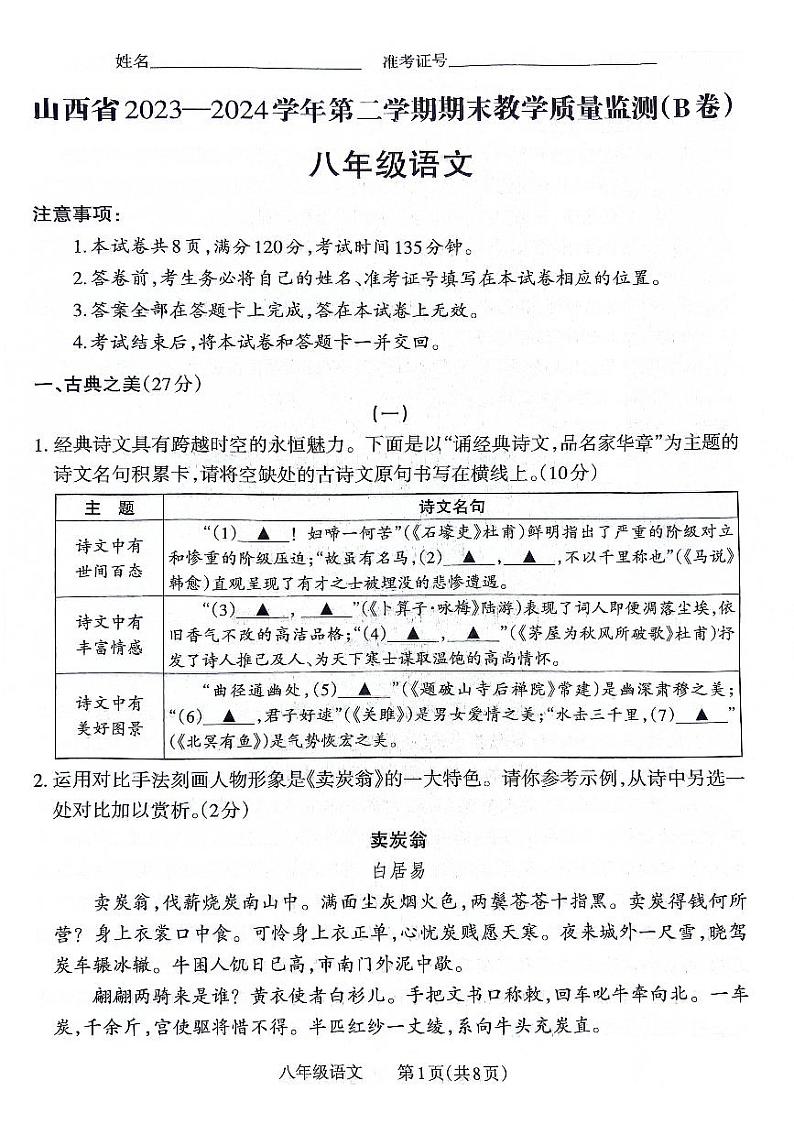山西省大同市2023-2024学年八年级下学期期末考试语文试题第1页