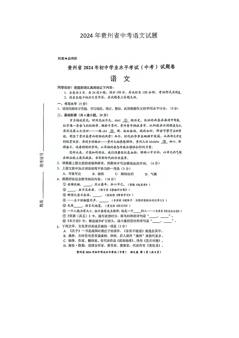 2024年贵州省中考语文试题01