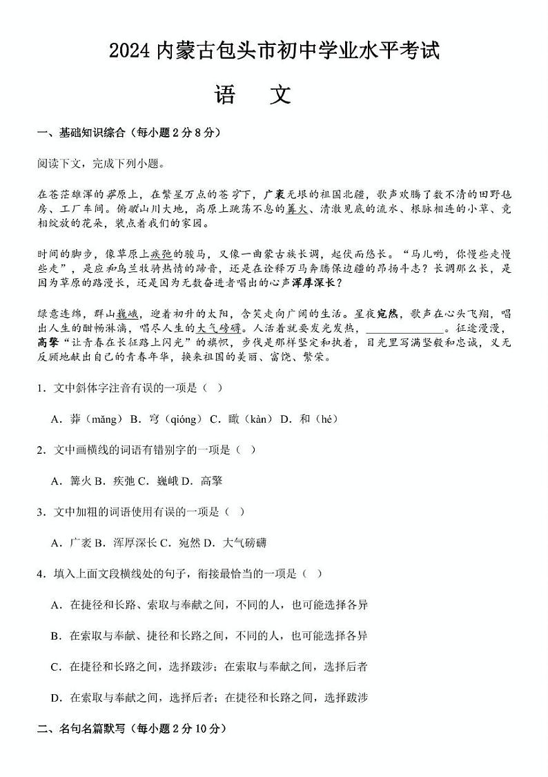 2024年内蒙古包头市中考语文试题（PDF版）01