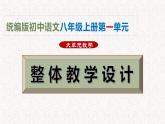 第一單元整體教學(xué)課件-【大單元教學(xué)】2024-2025學(xué)年八年級語文上冊備課系列（統(tǒng)編版）