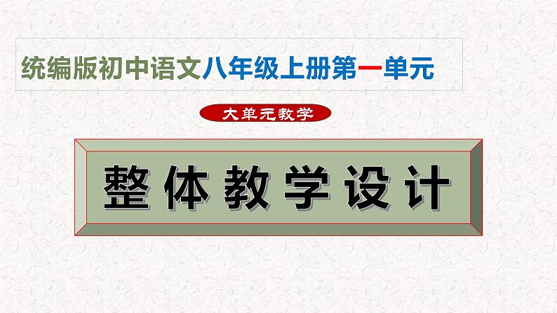 第一单元整体教学课件-【大单元教学】【大单元教学】2024-2025学年八年级语文上册备课（统编版）01