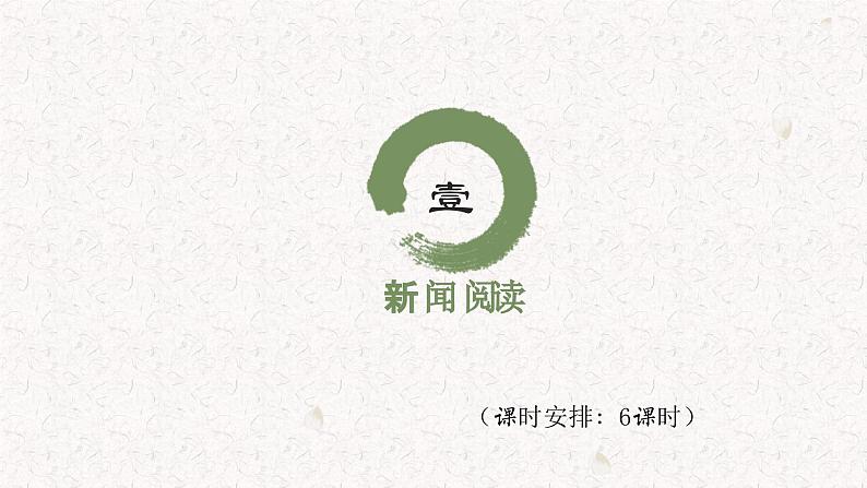 第一单元整体教学课件-【大单元教学】【大单元教学】2024-2025学年八年级语文上册备课（统编版）02