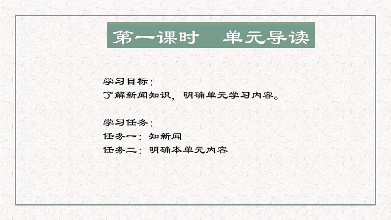 第一单元整体教学课件-【大单元教学】【大单元教学】2024-2025学年八年级语文上册备课（统编版）03
