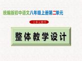 第二單元整體教學課件【大單元教學】2024-2025學年八年級語文上冊備課系列（統(tǒng)編版）
