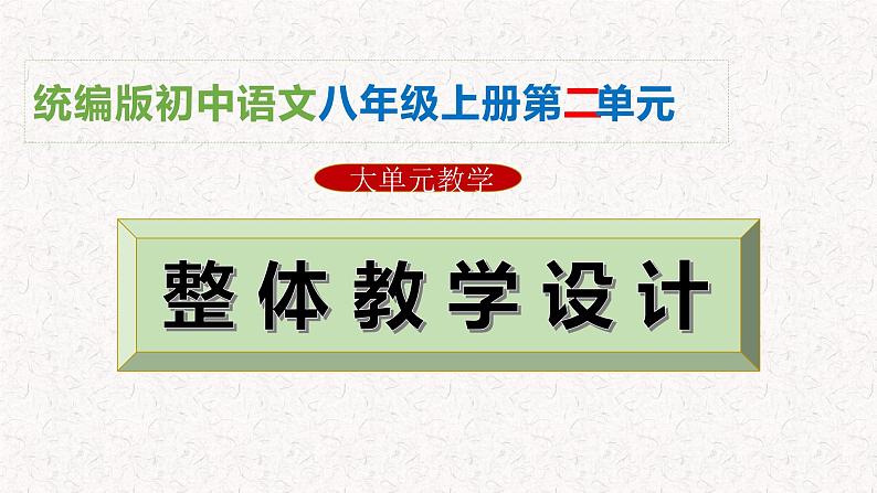 第二单元整体教学课件【大单元教学】2024-2025学年八年级语文上册备课系列（统编版）01