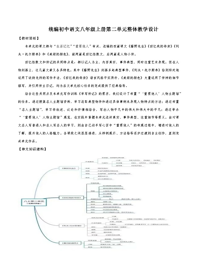 第二单元整体教学设计-【大单元教学】2024-2025学年八年级语文上册备课系列（统编版）01