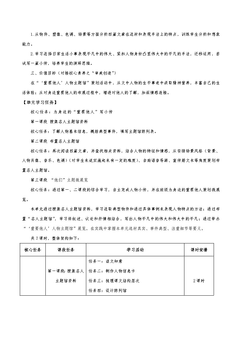第二单元整体教学设计-【大单元教学】2024-2025学年八年级语文上册备课系列（统编版）03