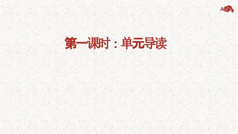第三单元整体教学课件-【大单元教学】2023-2024学年八年级语文上册名师备课系列（统编版）02
