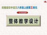 第三单元整体教学课件-【大单元教学】2024-2025学年八年级语文上册备课系列（统编版）